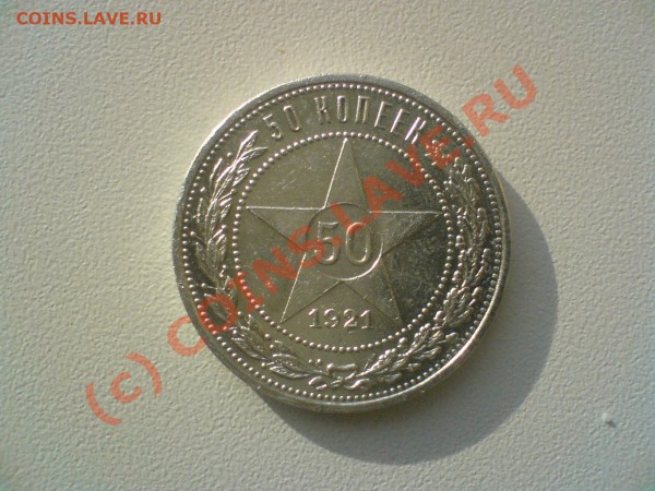 50 копеек 1921 г.   до 6.11.09. 22.00.мск. - DSC00579.JPG