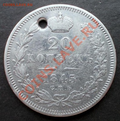 20 копеек 1845г. (R ,небольшой тираж 105 500 шт.) - DSCN0203.JPG