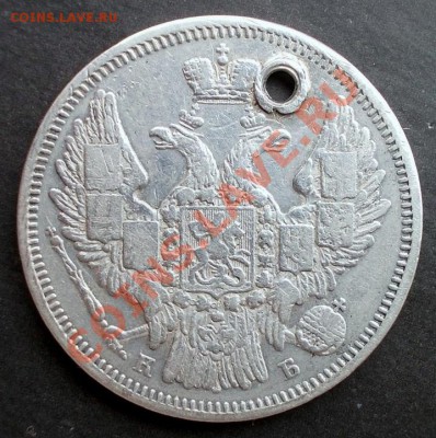 20 копеек 1845г. (R ,небольшой тираж 105 500 шт.) - DSCN0201.JPG