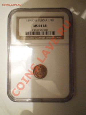 4 копейки 1899 г. NGC MS64RB до 04.02 в 21:30 Москвы - P1011461.JPG