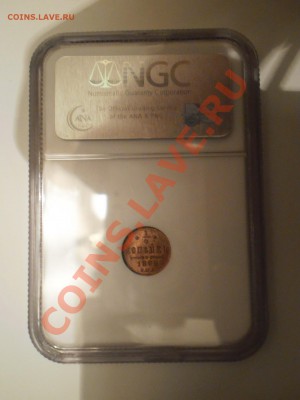 4 копейки 1899 г. NGC MS64RB до 04.02 в 21:30 Москвы - P1011462.JPG