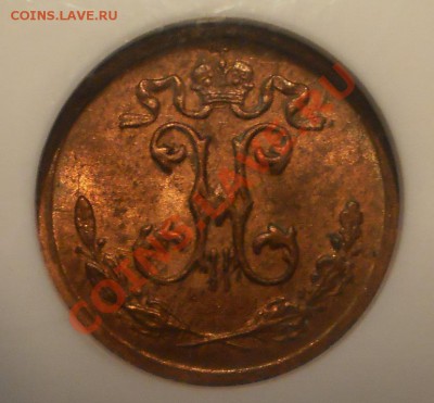 4 копейки 1899 г. NGC MS64RB до 04.02 в 21:30 Москвы - P1011477.JPG