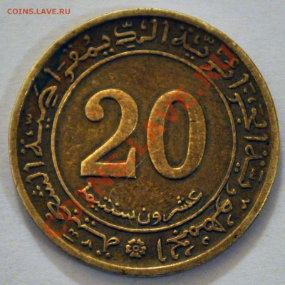 Алжир 20 сантимов 1972г. - до 02.02.2013 - DSC_0595.JPG
