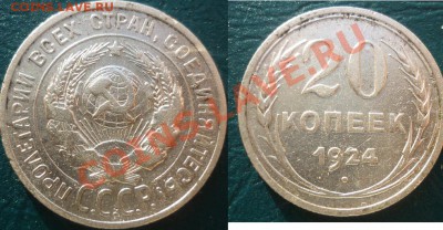 20 копеек 1924 с рубля - 20копеек 1924.JPG