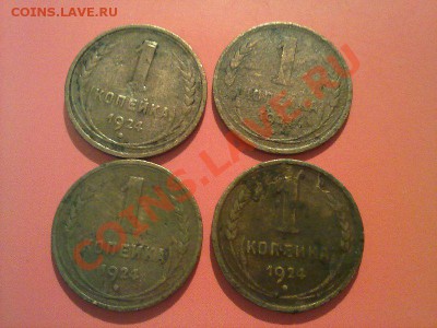 4 монеты 2 коп 1924 и 4 монеты 1 коп 1924!! до 02.02 в 22:00 - 300120133975