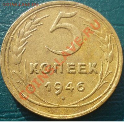 5 копеек 1946 с рубля - 5 копеек 1946.JPG