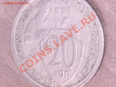 20 коп 1932 - "холодная прокатка" - Snapshot_20130130_1.JPG