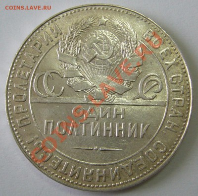 полтинник 1924 г. ТР до 02.02-22.00.00 по МСК - P1080421.JPG