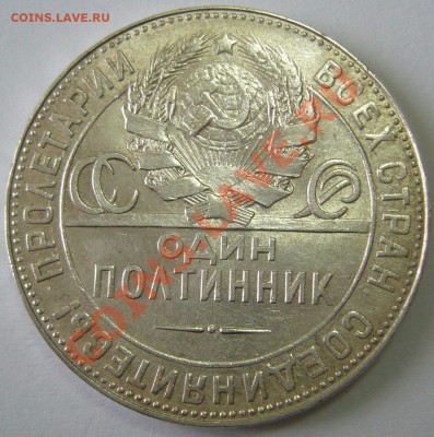 полтинник 1924 г. ТР до 02.02-22.00.00 по МСК - P1080422.JPG