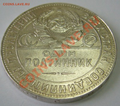 полтинник 1924 г. ТР до 02.02-22.00.00 по МСК - P1080424.JPG