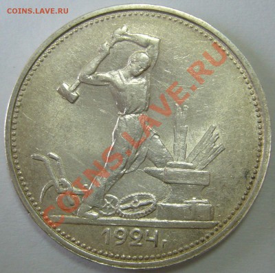 полтинник 1924 г. ТР до 02.02-22.00.00 по МСК - P1080427.JPG
