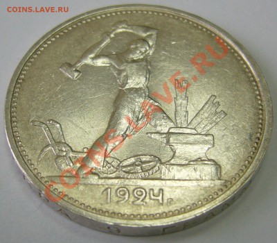 полтинник 1924 г. ТР до 02.02-22.00.00 по МСК - P1080429.JPG