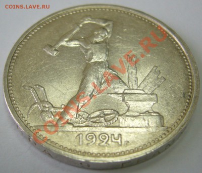 полтинник 1924 г. ТР до 02.02-22.00.00 по МСК - P1080430.JPG