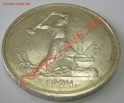 полтинник 1924 г. ТР до 02.02-22.00.00 по МСК - P1080431.JPG