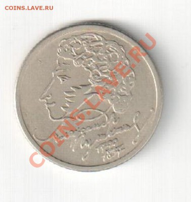 1 рубль 1999 г.(Пушкин) до 05.02.13 22-00 Мск - пушкин