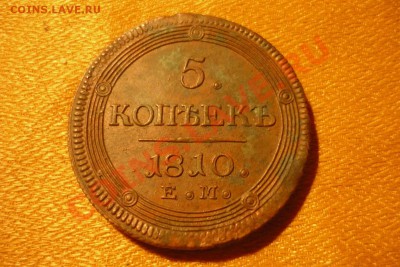 5 копеек 1810 ЕМ - 68
