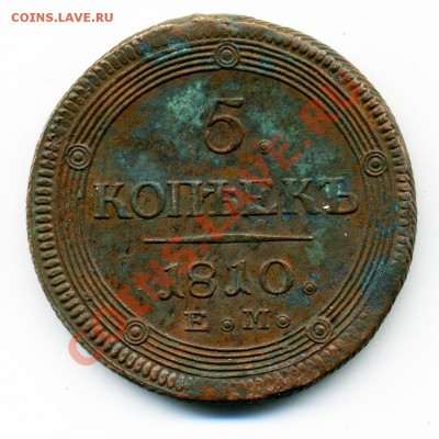5 копеек 1810 ЕМ - 65