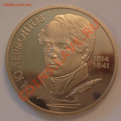 1 руб 1989 "М.Ю. Лермонтов" ПРУФ - 1 руб 1989 М.Ю. Лермонтов_1