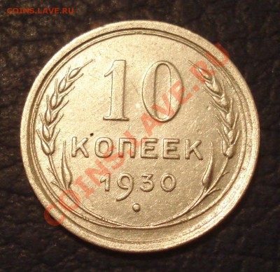 10к 1930г     неплохая - 10 коп 1930_1