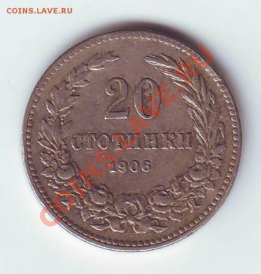 Болгария.20 Стотинок.1906. до 06.02.13 в 22.00мск - болгария 20ст.JPG