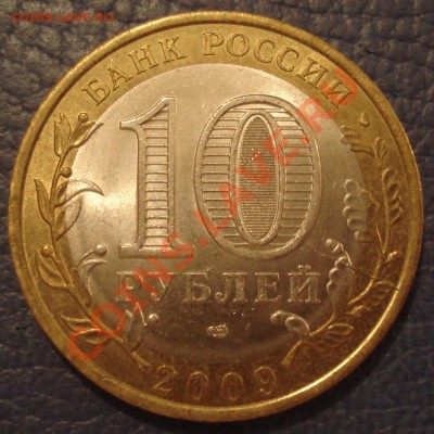 10р 2009г  рес. КОМИ - 10 руб 2009 спмд раскол_1