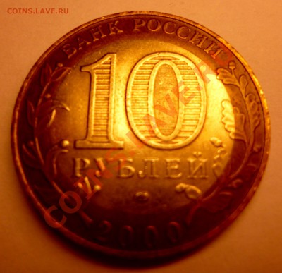 Раскол 10 руб. 55 лет Победы СПМД 2000 - 55 л. победы 3