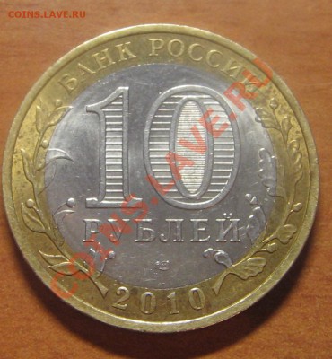 10 руб.Юрьевец СПМД с московским гуртом IV до 05.02.13 22-00 - IMG_6850.JPG
