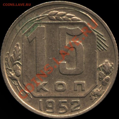 15 копеек 1952 г. - 15k52