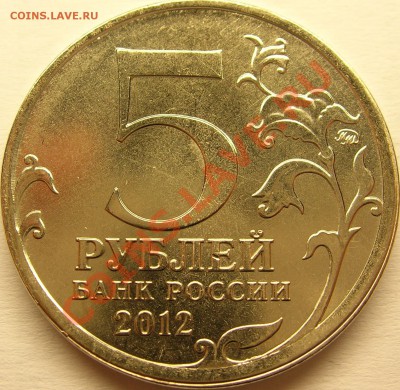 Тарутинское сражение 5 руб 2012, поворот 125 гр. до 31.01.13 - DSCN8751.JPG
