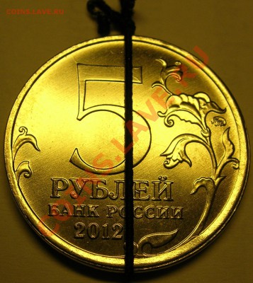 Тарутинское сражение 5 руб 2012, поворот 125 гр. до 31.01.13 - DSCN8758.JPG