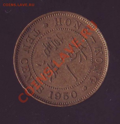 Брит.Гонконг.10 Центов.1950. до 06.02.13 в 22.00мск - гонконг 10 с 1950.JPG