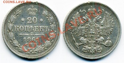 5, 10, 15, 20 копеек 1838-1915 г. 11 монет. - 20_1861