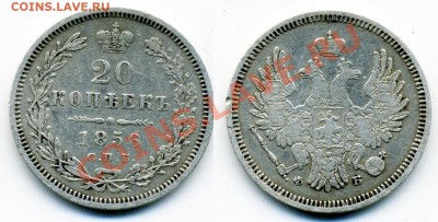 5, 10, 15, 20 копеек 1838-1915 г. 11 монет. - 20_1856