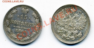 5, 10, 15, 20 копеек 1838-1915 г. 11 монет. - 15_1865