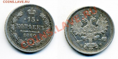 5, 10, 15, 20 копеек 1838-1915 г. 11 монет. - 15_1860