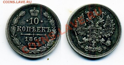 5, 10, 15, 20 копеек 1838-1915 г. 11 монет. - 10_1861