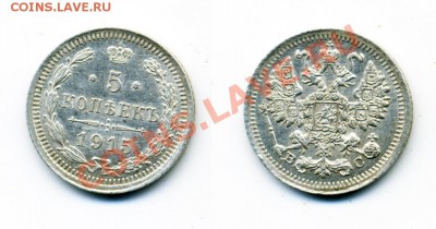 5, 10, 15, 20 копеек 1838-1915 г. 11 монет. - 5_1915