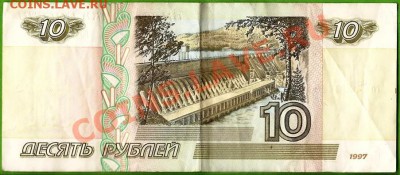 Банкнота РФ 10 рублей 1997. Без модификации.До 03.02.2012г. - Изображение 282
