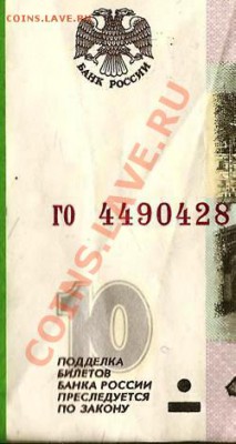 Банкнота РФ 10 рублей 1997. Без модификации.До 03.02.2012г. - Изображение 281