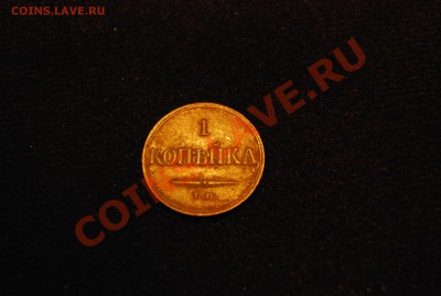 копейки николая 1 1831-1838 - DSC_0689-s
