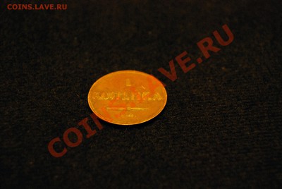 копейки николая 1 1831-1838 - DSC_0690-s