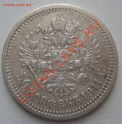 50 копеек 1911 г. ЭБ старт 200 р. до 04.02-22.00.00 - P1080437.JPG