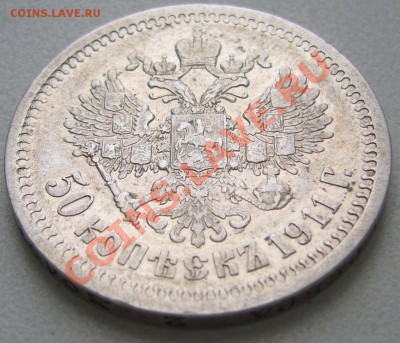 50 копеек 1911 г. ЭБ старт 200 р. до 04.02-22.00.00 - P1080439.JPG