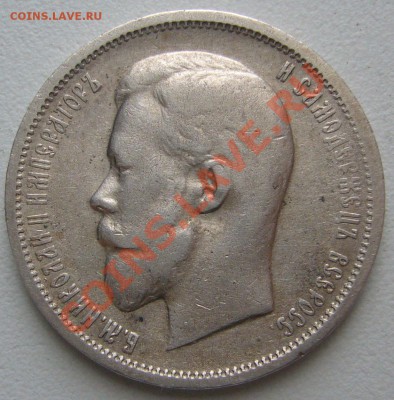 50 копеек 1911 г. ЭБ старт 200 р. до 04.02-22.00.00 - P1080441.JPG