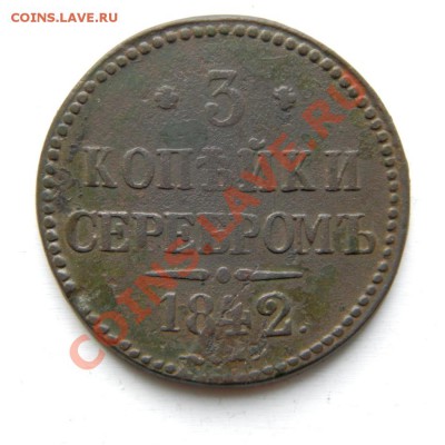 3 коп. сер. 1842 г. СПМ до 02.02.13. в 22.00 мв - P1230074.1