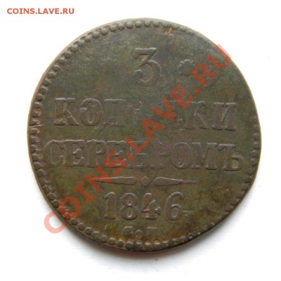 3 коп. сер. 1846 г. СМ до 02.02.13. в 22.00 мв - P1230081.1