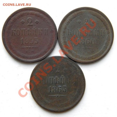 2 коп. 1853,60,63 г. ЕМ до 02.02.13. в 22.00 мв - P1230086.1