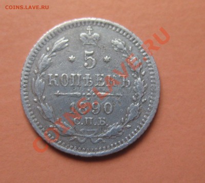 5 коп Серебр1890 г. СПБ АГ, до 04.02.2013г 20-00мск - 5к 1-1