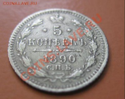 5 коп Серебр1890 г. СПБ АГ, до 04.02.2013г 20-00мск - 5к 1-2