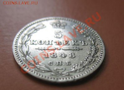 5 коп Серебр1848 г. СПБ HI, до 04.02.2013г 20-00мск XF - 5к 2 (4)